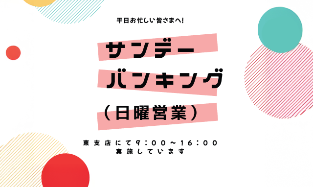 サンデーバンキング（日曜営業）
