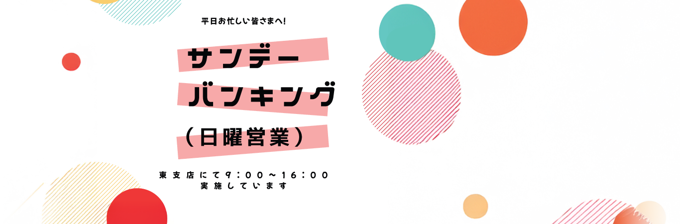サンデーバンキング（日曜営業）