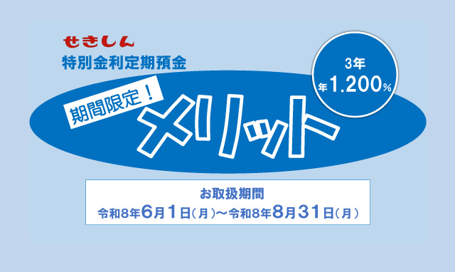 特別金地定期預金 期間限定!メリット