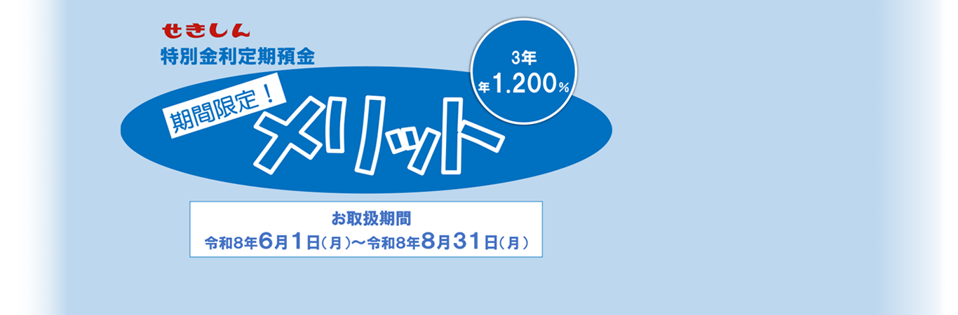 特別金地定期預金 期間限定!メリット