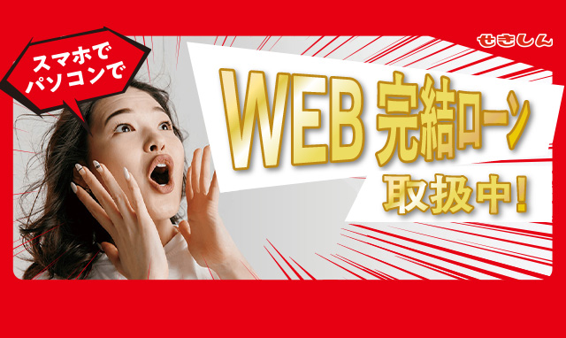 スマホでパソコンでWEB完結ローン新登場！