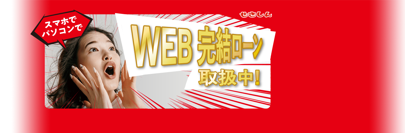 スマホでパソコンでWEB完結ローン新登場！