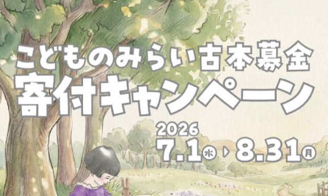 こどものみらい古本募金