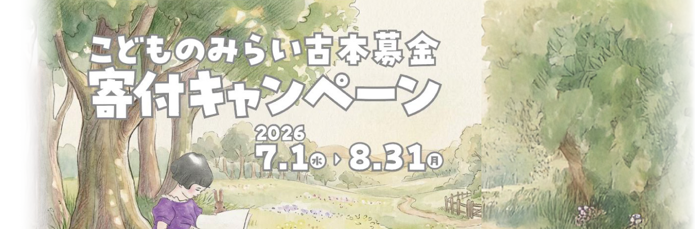 こどものみらい古本募金