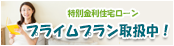 特別金利住宅ローン プライムプラン取扱中