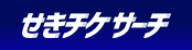 せきチケサーチ