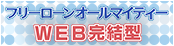 【WEB完結型】フリーローン「オールマイティー」