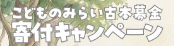 こどものみらい古本募金