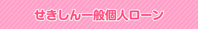 せきしん一般個人ローン
