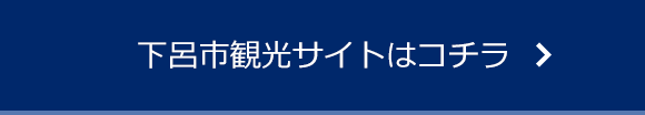 下呂市観光協会はコチラ