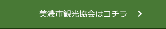 美濃市観光協会はコチラ