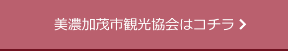 関市観光協会はコチラ