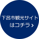 下呂市観光協会はコチラ