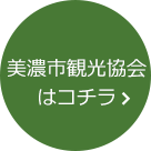 美濃市観光協会はコチラ