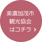 美濃加茂市観光協会はコチラ