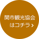 関市観光協会はコチラ