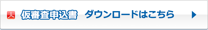 仮審査申込書 ダウンロードはこちら