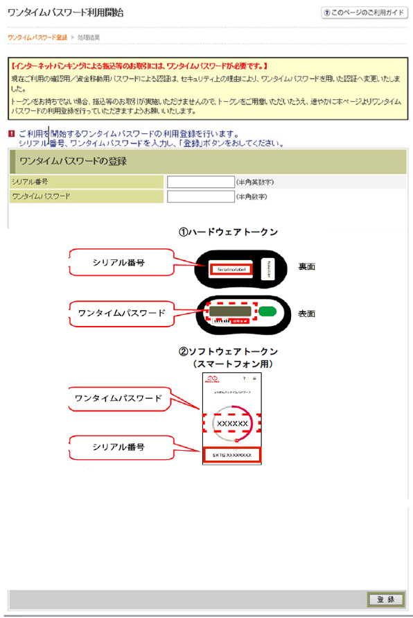 シリアル番号とワンタイムパスワードを入力して登録ボタンをクリックして下さい。