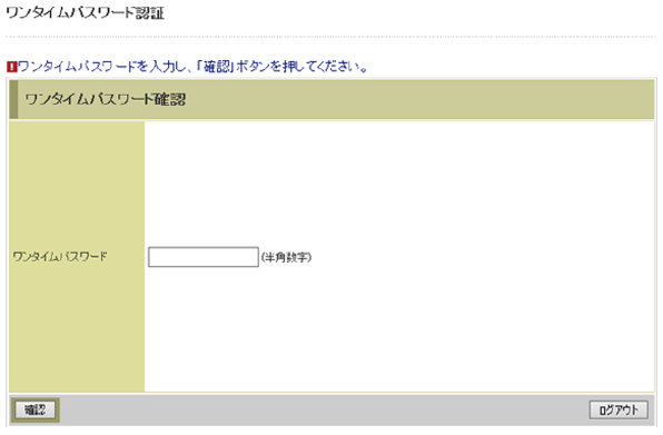 専用アプリを起動し、「シリアル番号」を取得してワンタイムパスワード欄に入力して確認ボタンをクリックして下さい。