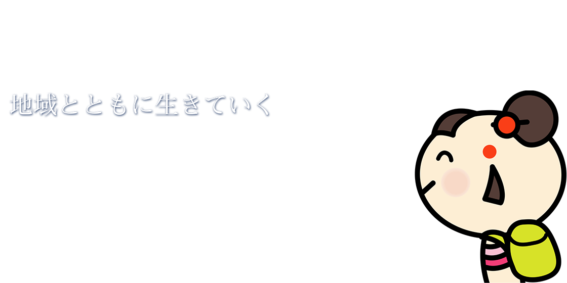 地域とともに生きていく