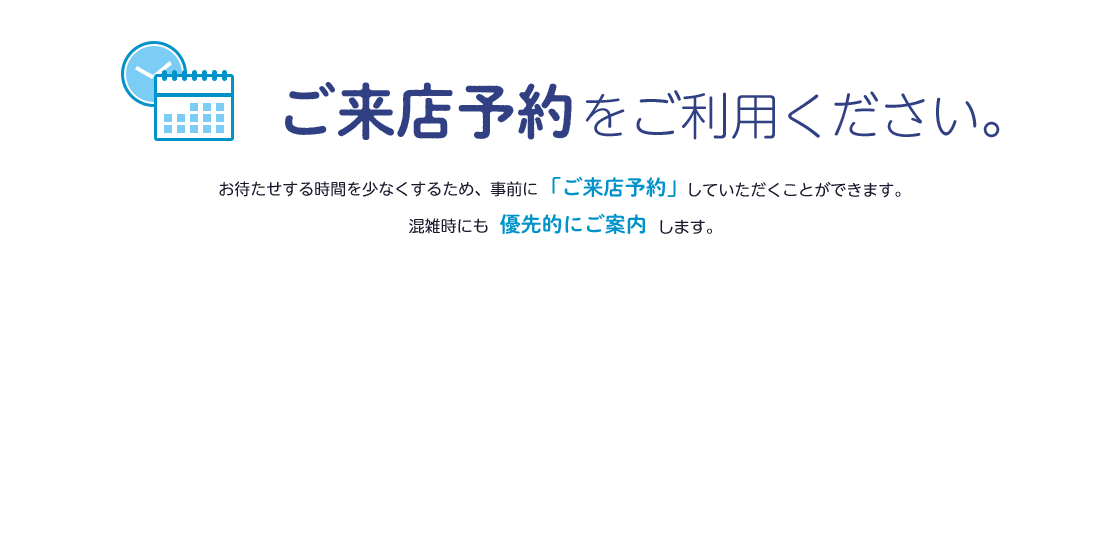 ご来店予約サービス