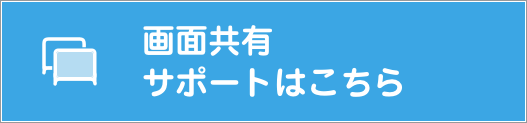 画面共有サポート