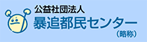 暴追都民センター