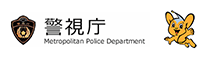 警視庁