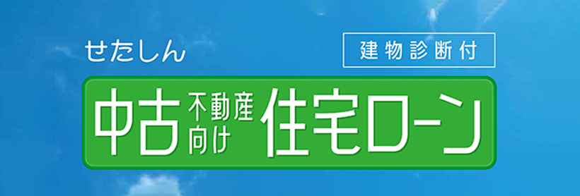 中古不動産向けオーナーズローン・ビルオーナーズプラン