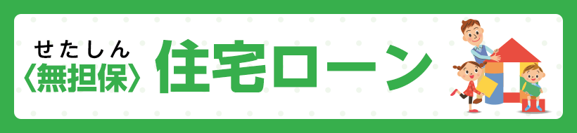 せたしん 無担保住宅ローン