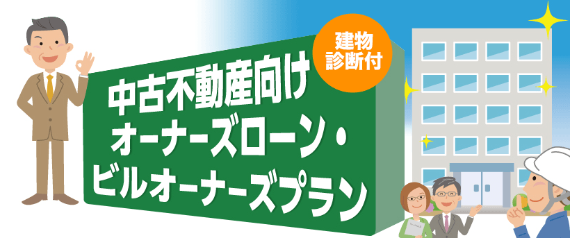 中古不動産向けオーナーズローン・ビルオーナーズプラン