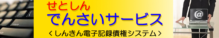 せとしん でんさいサービス