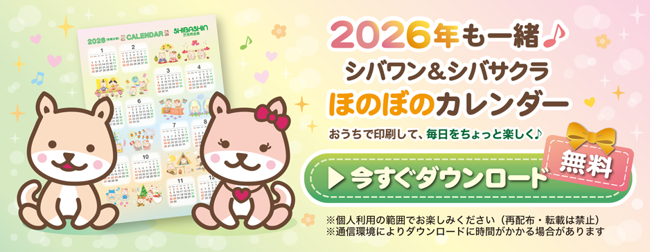 シバワン＆シバサクラのオリジナルカレンダー