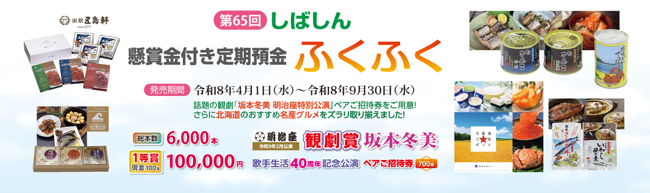 懸賞金付き定期預金ふくふく
