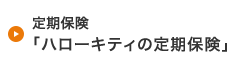定期保険「ハローキティの定期保険」