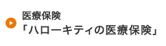 医療保険「ハローキティの医療保険」