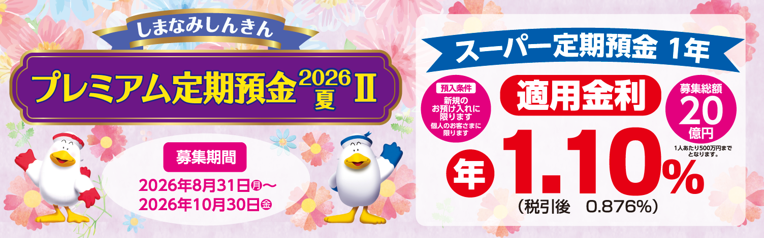 プレミアム定期２０２６夏Ⅱ