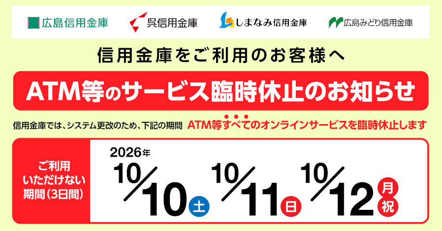 2026年10月信用金庫のATM等のサービス臨時休止のお知らせ