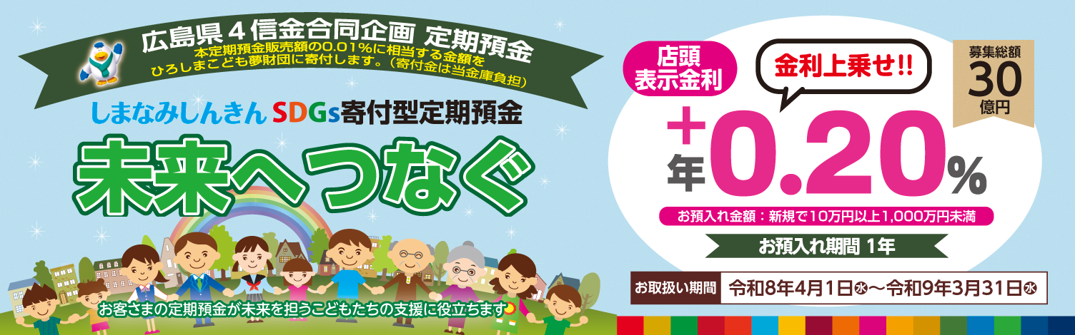 SDGｓ定期「未来へつなぐ」