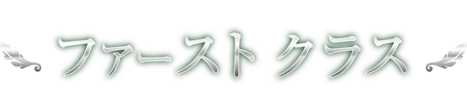 ファーストクラス