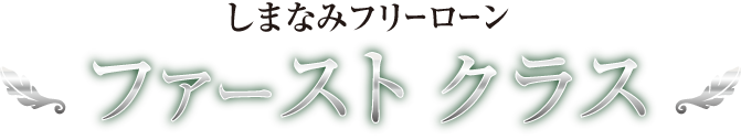 ファーストクラス