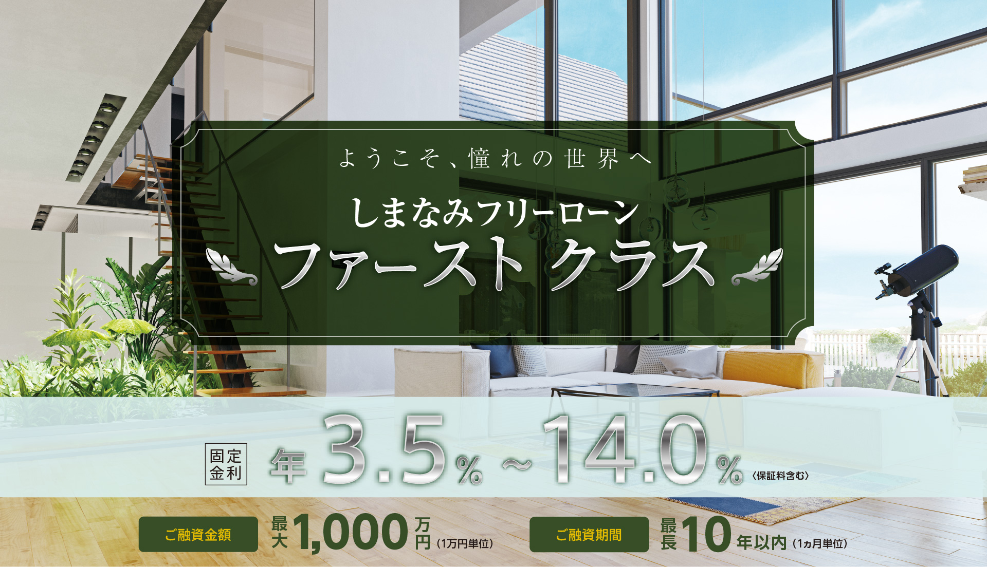 ようこそ、憧れの世界へ　しまなみフリーローン　ファーストクラス