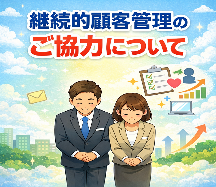 継続的顧客管理