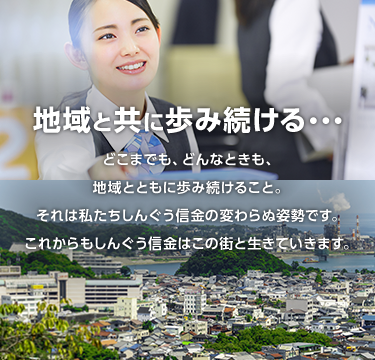 地域と共に歩み続ける・・・