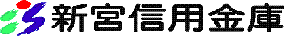 新宮信用金庫