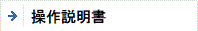 操作説明書