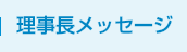 理事長メッセージ