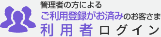 管理者の方によるご利用登録がお済みのお客さま　利用者ログイン