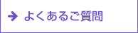 よくあるご質問