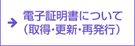 電子証明書について（取得・更新・再発行）